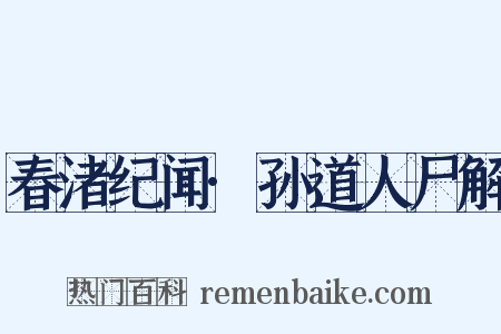 春渚纪闻·孙道人尸解是什么意思的图片